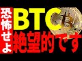 【仮想通貨】ビットコイン絶望的です。今後の更なる暴落に大至急備えてください。