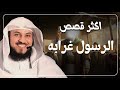 من أغرب ما ورد في سيرة النبي ﷺ الشيخ العريفي 