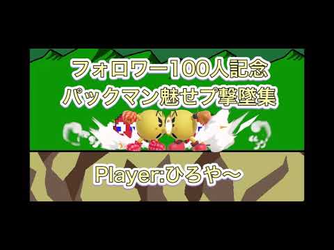 全ファイター1オシャレ！？パックマン魅せプ撃墜集！【スマブラSP】