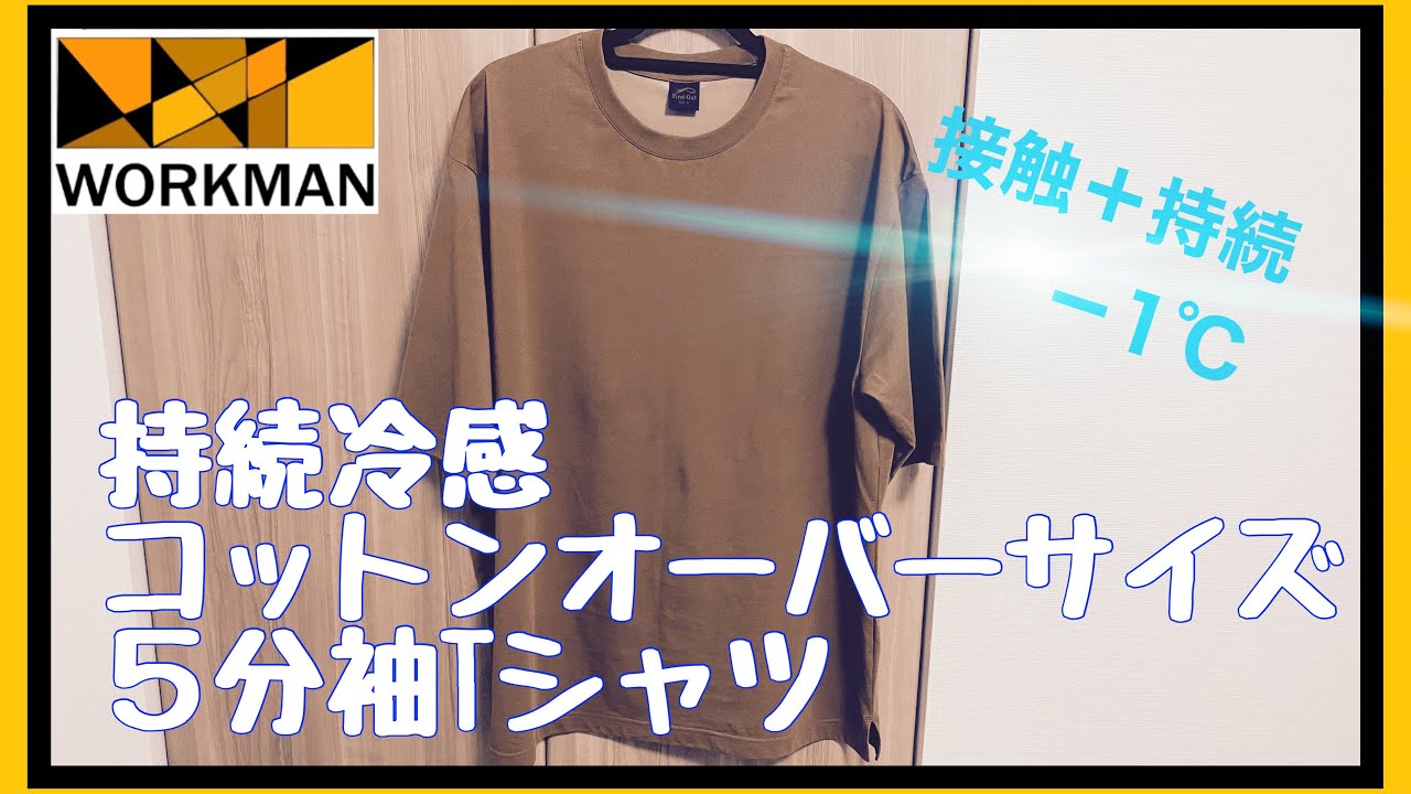 ワークマン 春夏物 5分袖tシャツ これも必ず売り切れます 春夏ぽっちゃりさんの救世主がコレだ Youtube