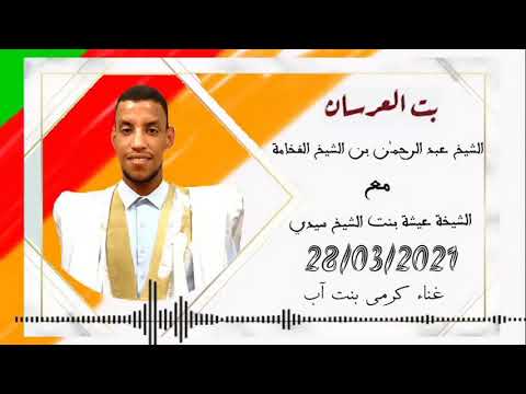 جديد گرمي بنت آبه بت العرسان عبدالرحمن ولد الشيخ الفخامة عيشة بنت الشيخ سيديا 28 03 2021 