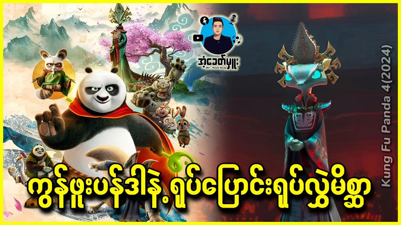 ကွန်ဖူးပန်ဒါနဲ့ ရုပ်ပြောင်းရုပ်လွှဲမိစ္ဆာ | အံ့ခေတ်မှူး