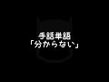 手話単語「分からない／わからない」｜手話べり！