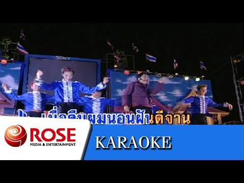 ตกใจตื่น - เอกชัย ศรีวิชัย (คาราโอเกะซาวด์ดนตรี)