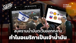 สงครามน้ำมันตะวันออกกลาง ทำไมอเมริกาเป็นเจ้าน้ำมัน | Global Economic Background EP.14