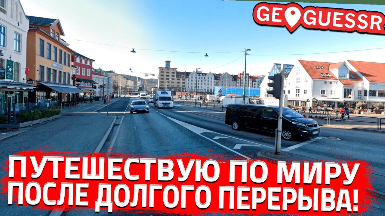 ПУТЕШЕСТВУЮ ПО МИРУ, ПОСЛЕ ДОЛГОГО ПЕРЕРЫВА! (GeoGuessr)