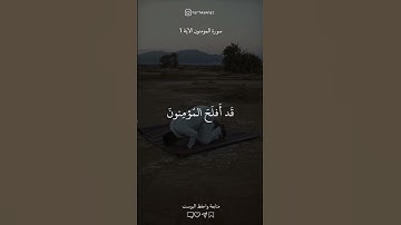 تلاوة تريح القلب 🤍✨ المؤمنون الآية 1 #تلاوات_خاشعة#أجر_لي_ولك #foryou #قرآن