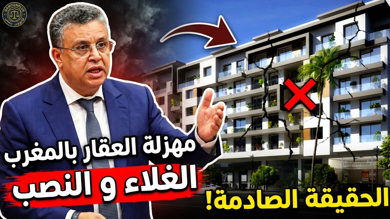 مهزلة العقار في المغرب: ⚠️ الغلاء الفاحش وعمليات النصب تهدد المواطنين