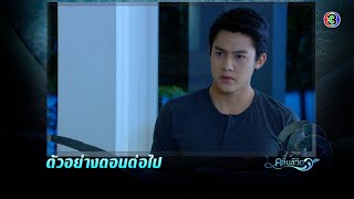 คลื่นชีวิต ตอนต่อไป EP.15 | 26-09-64 | Ch3Thailand