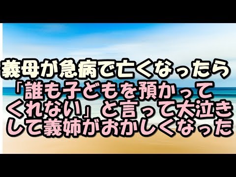 スカッとする話　修羅場　義理の母が急病で亡くなったら　義姉「誰も子どもを預かってくれない！」といって義理の兄嫁がおかしくなった　スカッとＬｉｖｅ！！