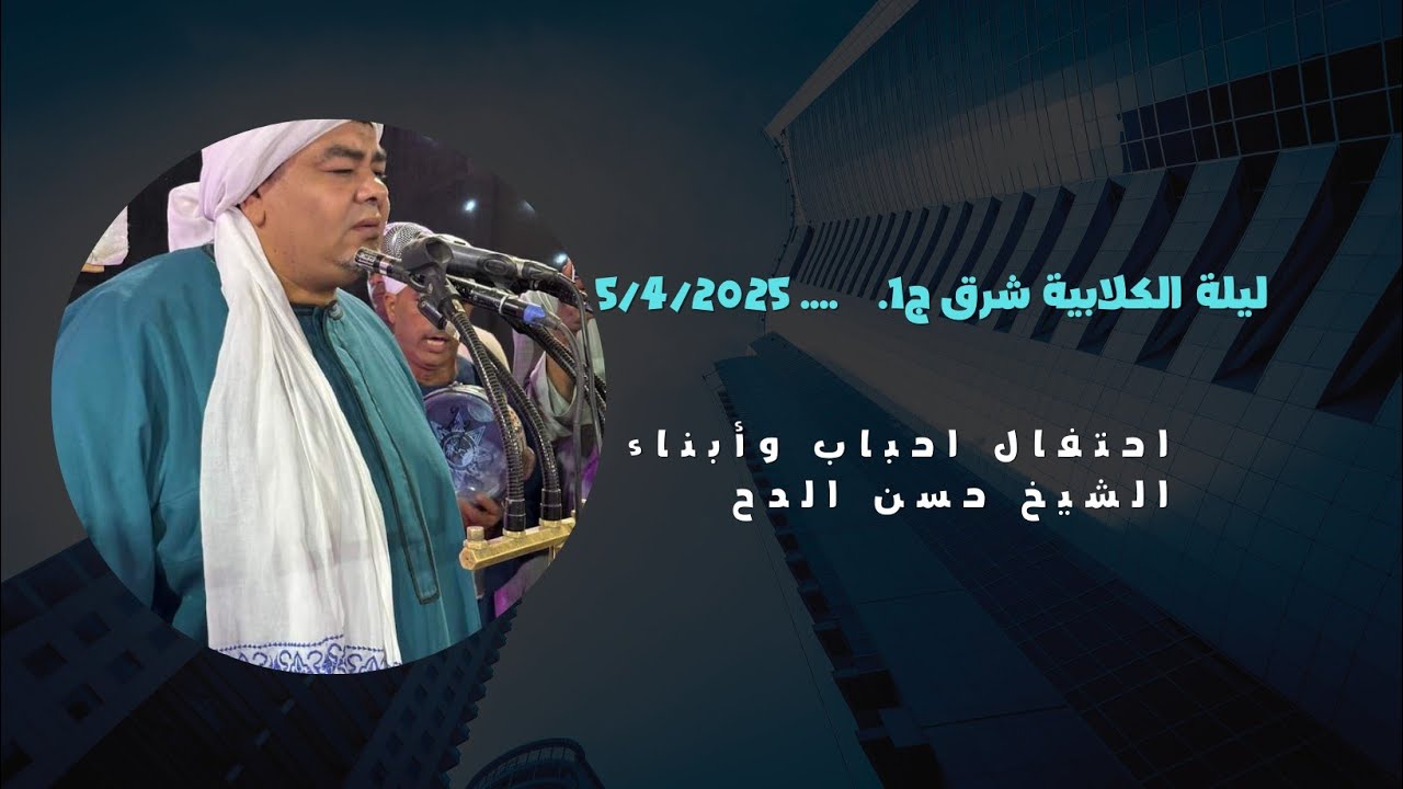 الاحتفال بمولد شيخنا الشيخ حسن بقرية الكلابية شرق 5/4/2025   ج1