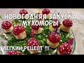 Закуска на Новогодний стол &quot;Мухоморы&quot; Закуски рецепты