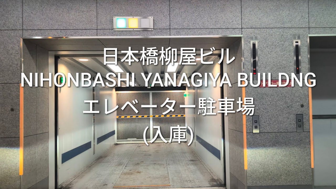 駐車場：日本橋柳屋ビルのエレベーター駐車場