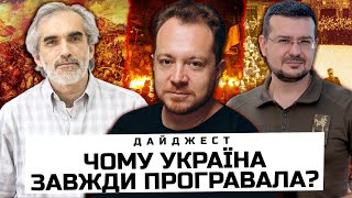 картинка: Історичні ГРАБЛІ, любов до КОРУПЦІЇ та найбільші ПОМИЛКИ ❗️ ПРАВДА про українську СПАДЩИНУ