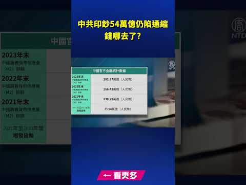 中共印鈔54萬億仍陷通縮 錢哪去了