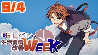 【朝活】生活習慣改善－配信から始まる週末、聞こえていますか－【ホロスターズ/夕刻ロベル】