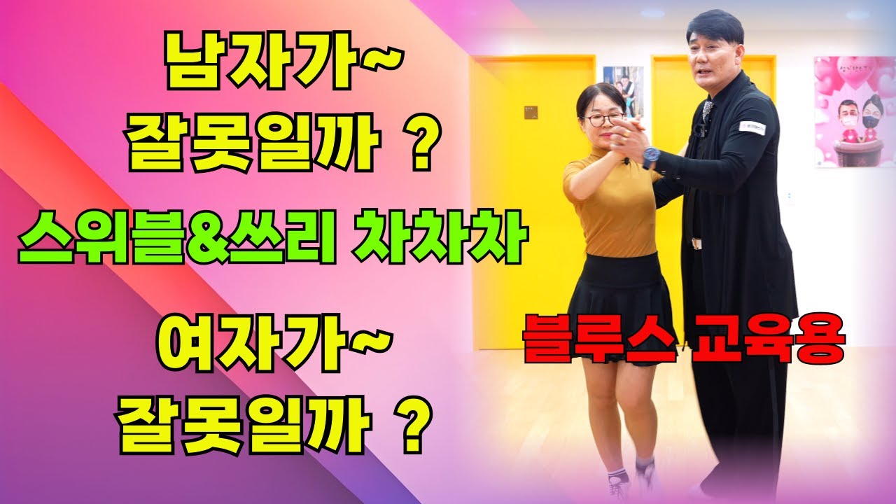 스위블이 왜안될까~?#남자가 말하는 블루스 스위블#여자가 말하는 스위블#해결해 드립니다#기본 방법부터 알고 시작하자~#은희쌤과 함께하는 블루스 교육용영상 배워보자#남자가 잘못인지~