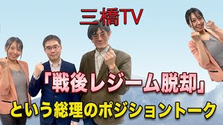 三橋TV第203回【「戦後レジーム脱却」という総理のポジショントーク】