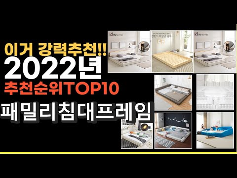 2022년 패밀리침대프레임 강력추천상품 추천순위 top10