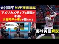 【大谷翔平】MVP誰が取るか論争でもはや議論する必要がない男【英語解説】