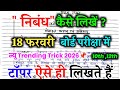 18 फरवरी बोर्ड परीक्षा में निबंध ऐसे ही लिखना||how to write essay on board exam 2026 |nibandhwriting