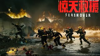 Shocking Rescue - Flash Over Crisis Edition Trailer ( Du Jiang, Wang Qianyuan, Tong Liya )