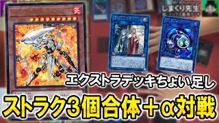 ちょっとエクストラ追加で安定性爆上がり！『ウォリアーズ・ストライク』3個合体対戦【遊戯王】