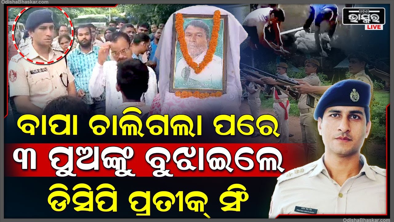 ବାପାଙ୍କ ରକ୍ତକୁ ହାତରେ ଉଠାଇ ଡାସିପି ୩ ପୁଅକୁ କ'ଣ ବୁଝାଇକହିଲେ, ଡିୟ୍ୟୁଟିରୁ ଘରକୁ ଫେରୁଥିଲେ କାହିଁକି ଏମିତି ହେଲା
