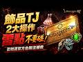 【天堂M】飾品TJ兩大地雷操作千萬別碰！否則做錯連官方也無法補救 👉買鑽卡找編董就對了(正官方來源+開立發票)！