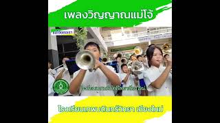 เพลงวิญญาณแม่โจ้  วงโยธวาทิต โรงเรียนเทพบดินทร์วิทยาเชียงใหม่