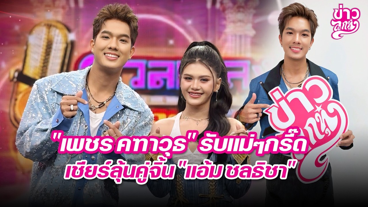 เพชร คฑาวุธ รับแม่ๆกรี๊ดเชียร์ ลุ้นคู่จิ้น แอ้ม ชลธิชา