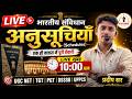 भारतीय संविधान अनुसूचियाँ || LOWER PCS || CTET || NTPC || UPTET || POLITY  BY PRADEEP SIR