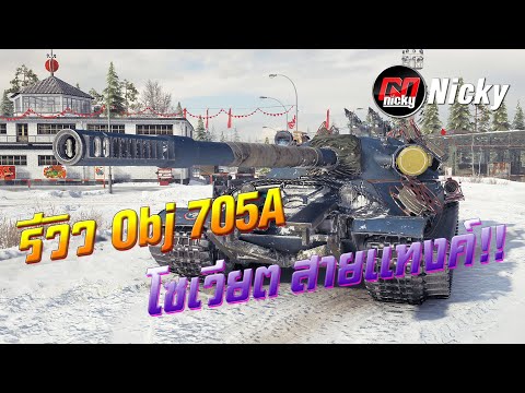 สายแทงค์  New Update  World of Tanks || รีวิว Object 705A โซเวียต สายแทงค์!!