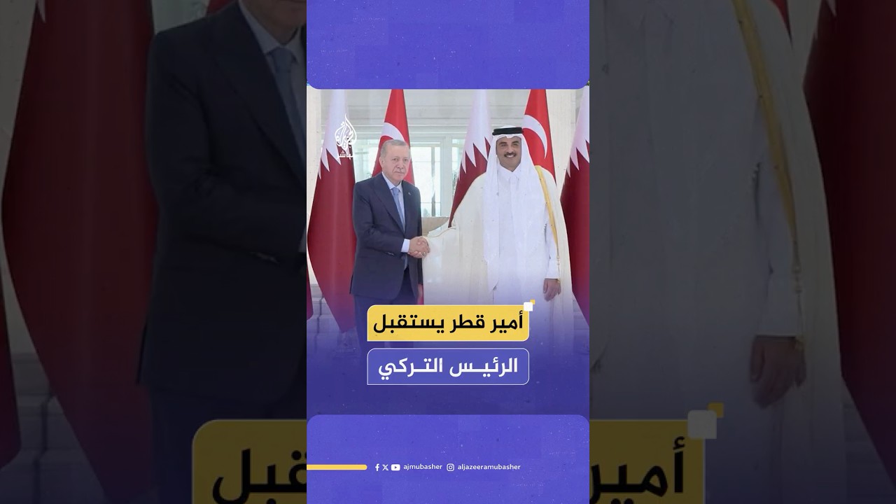أمير دولة قطر الشيخ تميم بن حمد آل ثاني يستقبل الرئيس التركي رجب طيب أردوغان في الدوحة