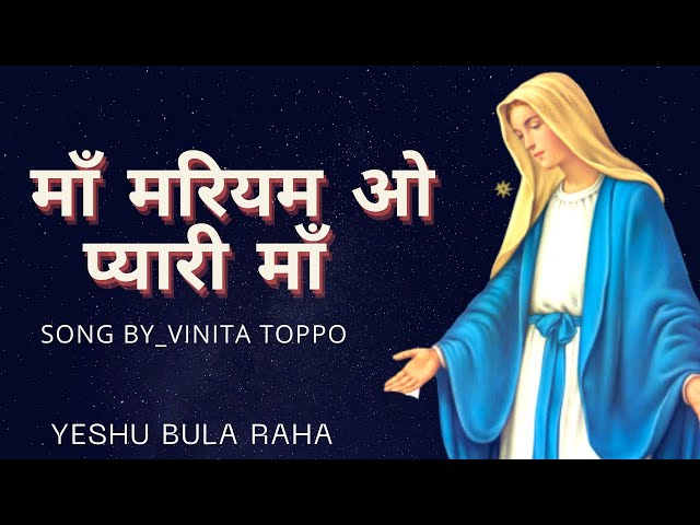 Maa Mariyam Oo Pyari Maa माँ मरियम ओ प्यारी By_ Ms