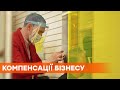 Выплаты карантинных компенсаций бизнесу: как это работает в Европе и что не так в Украине