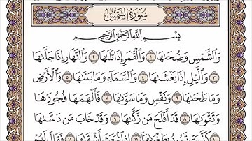 091 لأول مرة - القرآن الكريم بصوت المنشاوى فى 12 ساعة - سورة الشمس - محمد صديق المنشاوي