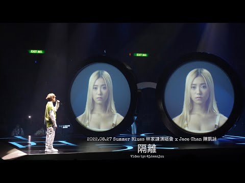 林家謙 x Jace Chan 陳凱詠 - 隔離 2022.08.27 Summer Blues 演唱會 4K