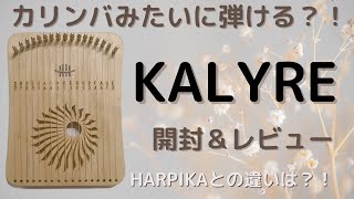 【KALYRE】Hluruから新発売！カリンバ型ライアーハープ【Harpika】カライアー ハーピカ