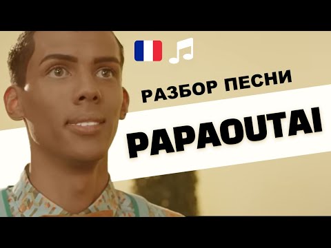 🎵Stromae - Papaoutai. 🇧🇪Разбор песни. Французский язык