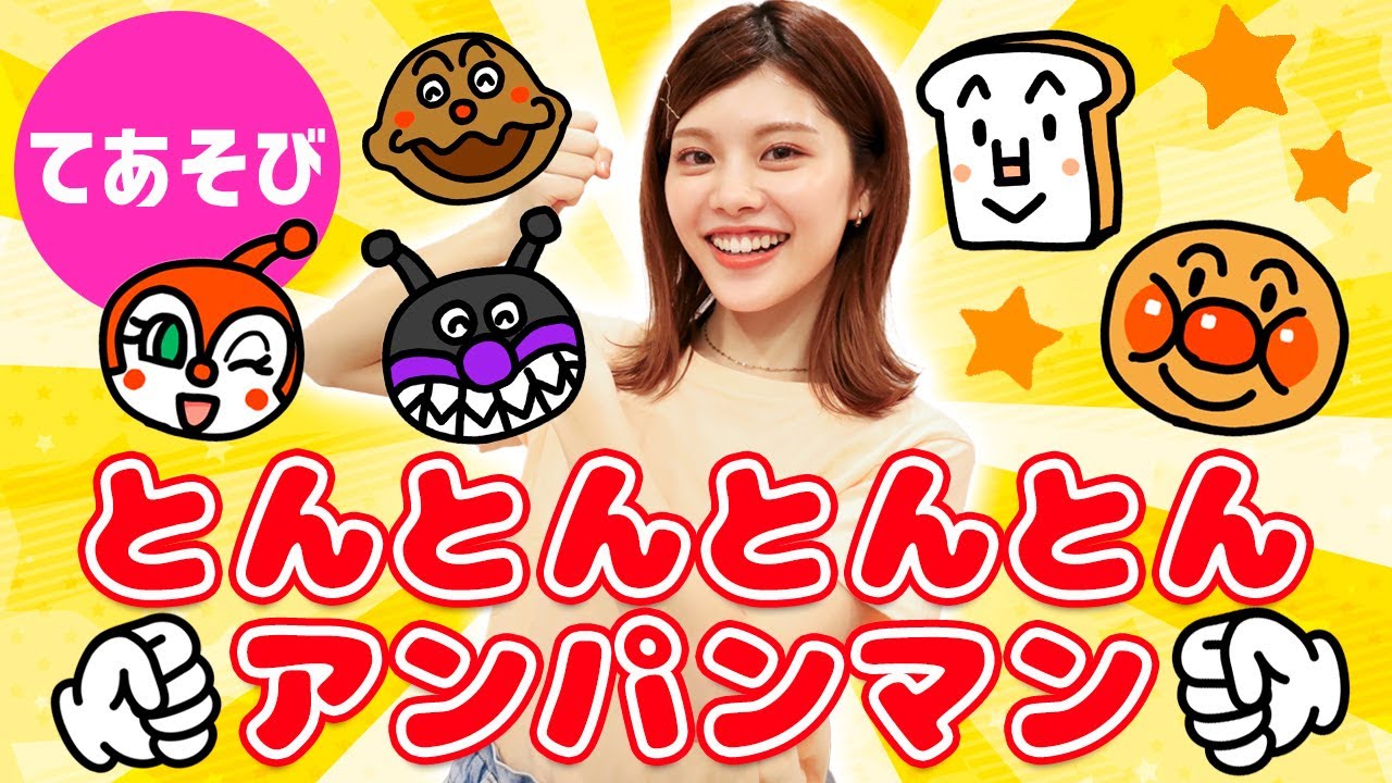 【手遊び】とんとんとんとんアンパンマン♪＜歌詞・振り付き＞アンパンマンのキャラクターたちと一緒に歌おう！【童謡・キッズ】
