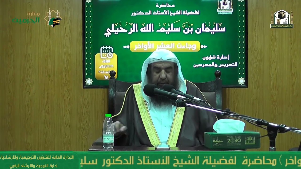 محاضرة وجاءت العشر الأواخر فضيلة الشيخ أ.د سليمان الرحيلي