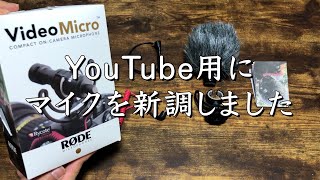 【これからの撮影用】YouTube用にマイクを新調しました/RODEのコンデンサーマイク