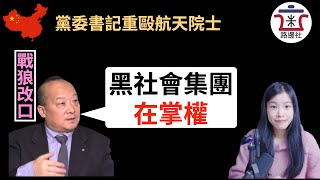 战狼李毅翻车视频，党委书记殴打航天院士后续，中国人才现状堪忧｜米國路邊社 [20210705#87]