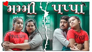 Mummy , Papa 2 મમમ ,પપપ 2 Mom Vs Dad Gujarati Video By Jayraj Badshah