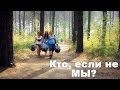 Кто, если не мы? Конкретные действия по защите природы!