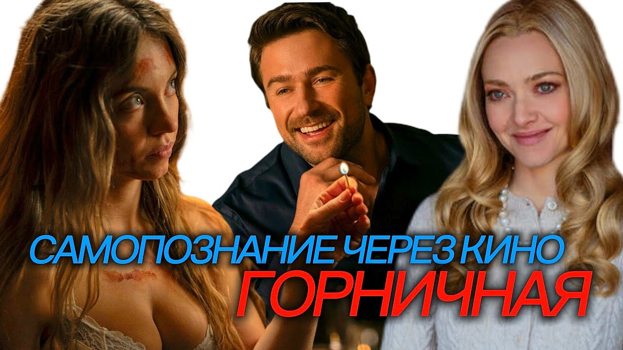 ГОРНИЧНАЯ / THE HOUSEMAID (2025) Самопознание через кино. Разбор, обзор, анализ, рецензия, отзыв