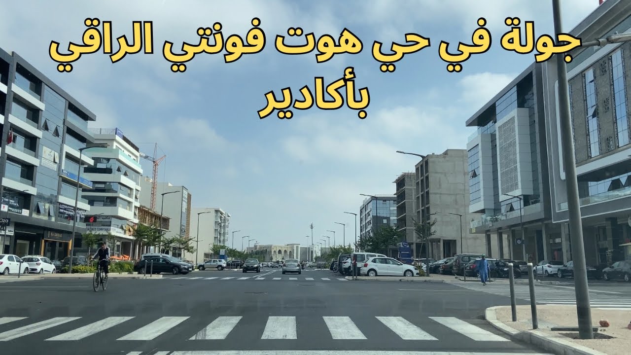 جولة بمدينة أكادير  بحي فونتي  العليا الراقي واخد فكرة عن الشقق و المكان