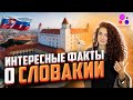 Интересные факты о Словакии