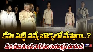 Police Reactions over Chandrababu Comments | YS jagan | Nellimarla Prajagalam Public Meeting | TV5